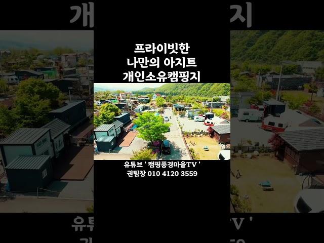 캠핑풍경마을 추천캠핑장 개인캠핑장 포천캠핑장 계곡캠핑장 캠핑장만들기 단독캠핑장 장박캠핑장 개인캠핑지 감성캠핑 힐링 캠핑풍경마을6차 나만의아지트 캠핑장분양 권팀장01041203559