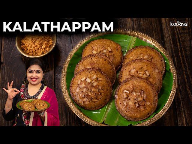 Kalathappam Recipe | Evening Snacks | Kerala Kalathappam | Tea Time Snacks | @HomeCookingShow