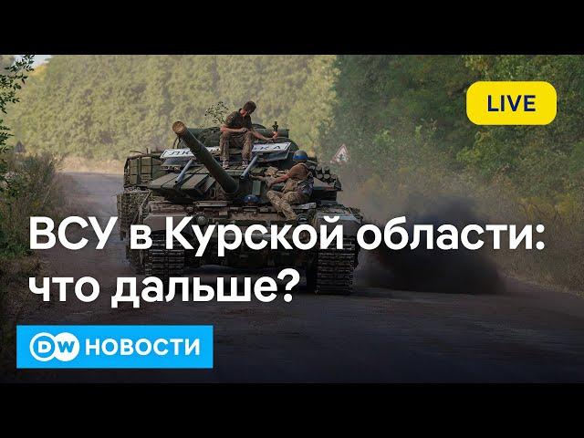 ВСУ взрывают мосты в Курской области, Россия перебрасывает в регион войска. DW Новости (18.08.2024)