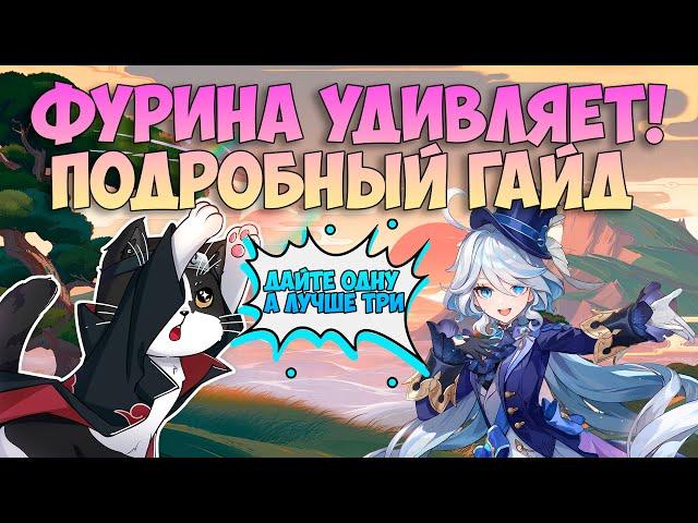 Фурина Как Играть? | Сравним с0 до с6 | Опыт Игры/Гайд | Геншин Импакт Фурина