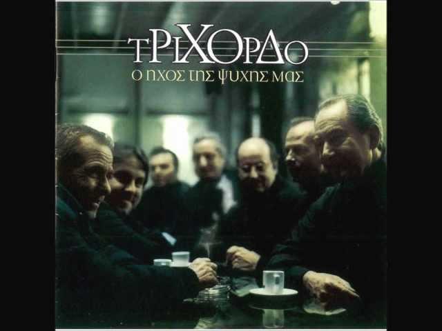 Ευδοκία (Τρίχορδο - Ο ήχος της ψυχής μας)