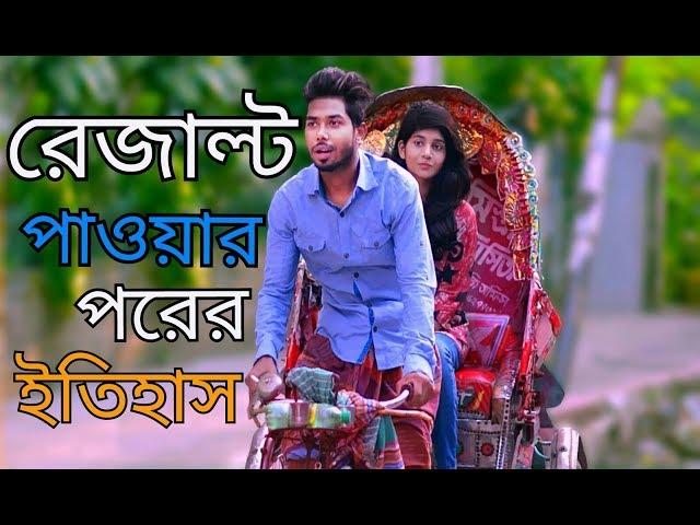 রেজাল্ট এর আগে ও পরের কাহিনী || New Bengali Funny Video 2018 || MojaMasti  New Funny Videos | Bd fun