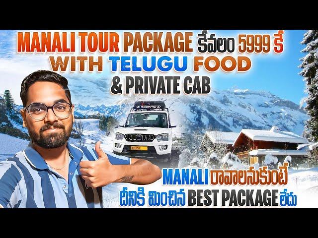 Kullu Manali Tour Package కేవలం 5999/- కే || Transport, Cab, Hotels, Food Included Complete Details