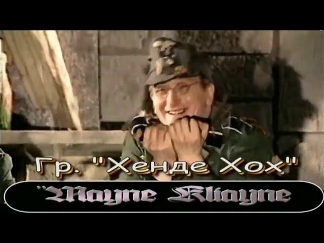 ГРУППА "ХЕНДЕ ХОХ" – "КРОШКА МОЯ"