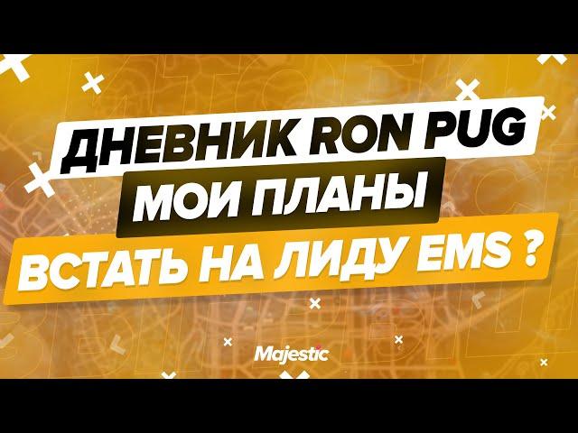 ДНЕВНИК RON PUG | МОИ ПЛАНЫ И РАЗМЫШЛЕНИЯ | ВСТАТЬ НА ЛИДЕРКУ EMS ? | MAJESTIC RP | ПРОМОКОД: PUG