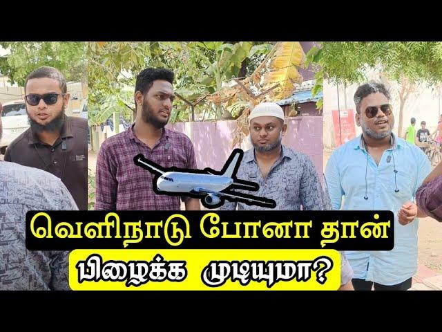 வெளிநாடு போனா தான் பிழைக்க முடியும் | Tamil Islamic Short Film | Ft.@irfansdawah3652 |MC Ahamed Lee