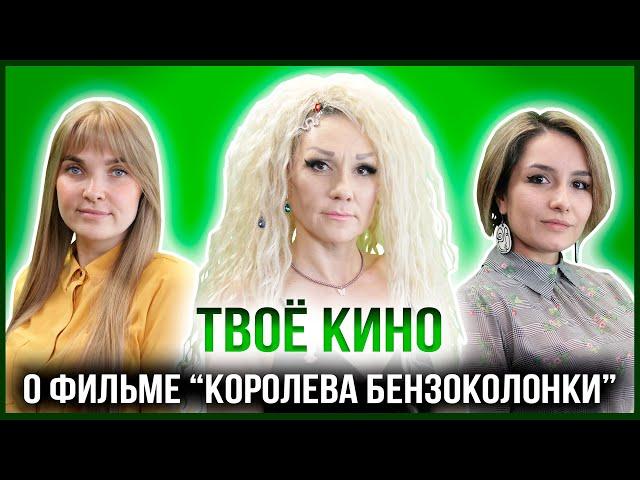 ТВОЁ КИНО | ФИЛЬМ «КОРОЛЕВА БЕНЗОКОЛОНКИ»