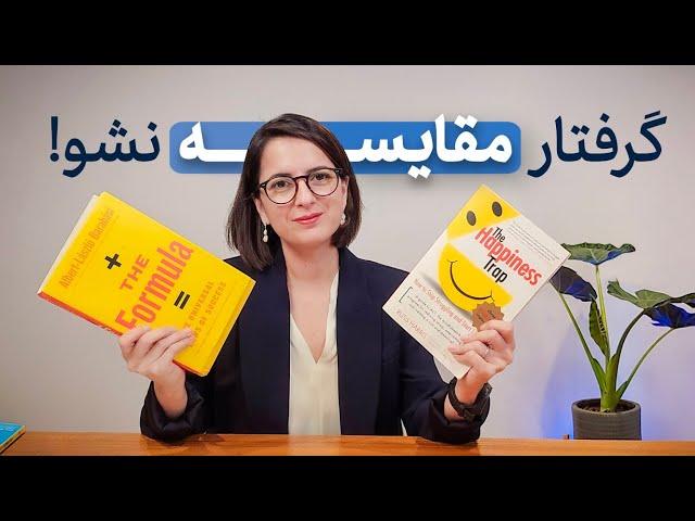 چقدر احساس رضایت از زندگی داری؟ | یادگیری یک مهارت جدید برای رهایی از مقایسه خود با دیگران