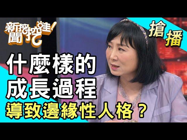 【搶播】什麼樣的成長過程 導致邊緣性人格？