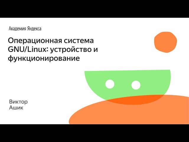 003. Операционная система GNU/Linux: устройство и функционирование - Виктор Ашик