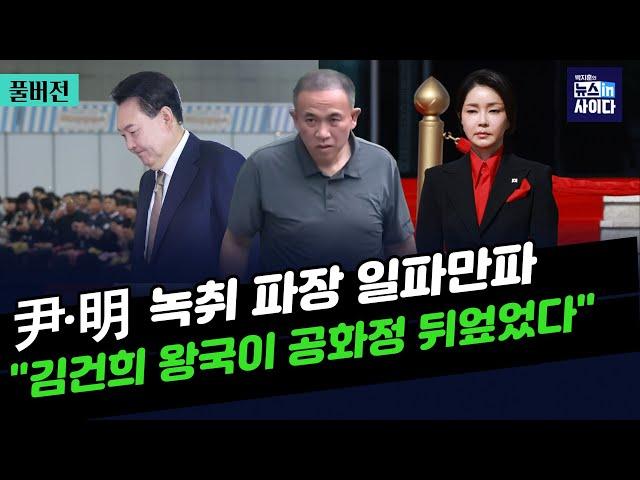 "명, 김건희 왕국으로 권력 빌드업...공화정 뒤엎었다"-"대통령실 해명...웃기는 짓"-"탄핵연대 출범...국회서 처리하겠다" #박지훈의_뉴스인사이다_1101