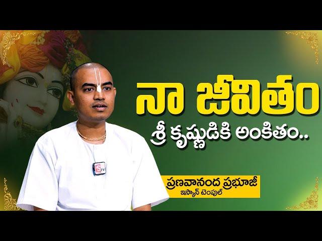 Pranavananda Das Guruji :  నా జీవితం శ్రీ కృష్ణుడికి అంకితం.. | ISKCON Temple | Sri Krishna |SumanTV