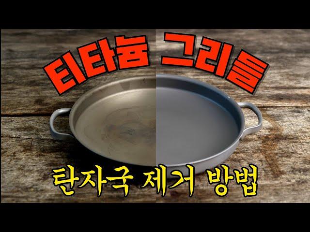 티타늄 그리들 탄 자국 이렇게 닦아보세요!