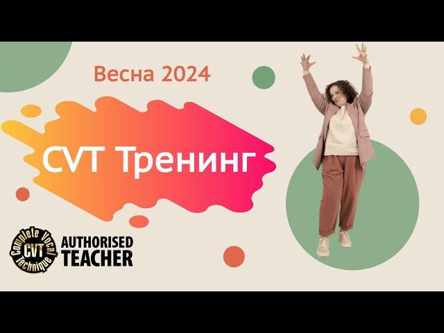 CVT тренинг. Весна 2024