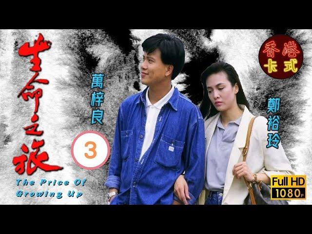 永遠懷念周海媚 | 生命之旅 03/59 | 萬梓良、吳鎮宇、周海媚 | 粵語中字 | TVB 1987