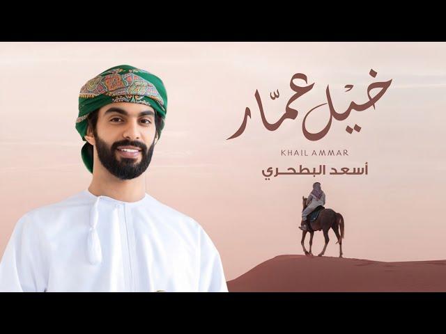 جديد أسعد البطحري  - خيل عمار (حصرياً) | 2025