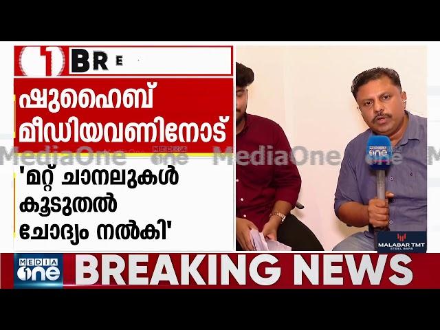 ‌ചോദ്യ പേപ്പർ ചോർച്ച; എംഎസ് സൊലൂഷ്യൻ സിഇഒ ഷുഹെെബ് മീഡിയവണ്ണിനോട്... | Live | Mediaone Exclusive