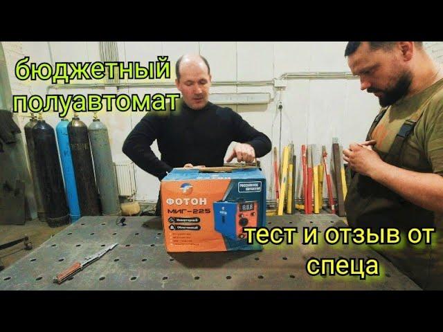 СВАРОЧНЫЙ ПОЛУАВТОМАТ, ФОТОН Миг 225, СТОИТ ЛИ ПОКУПАТЬ?