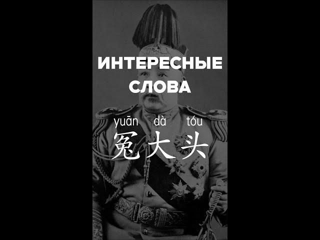 Интересные слова：冤大头