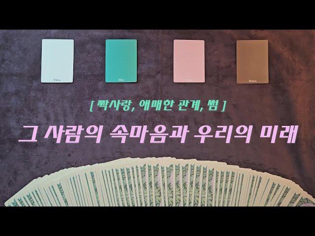 [타로/속마음] 짝사랑, 애매한 관계, 썸 -  '그 사람의 속마음과 우리의 미래는?'