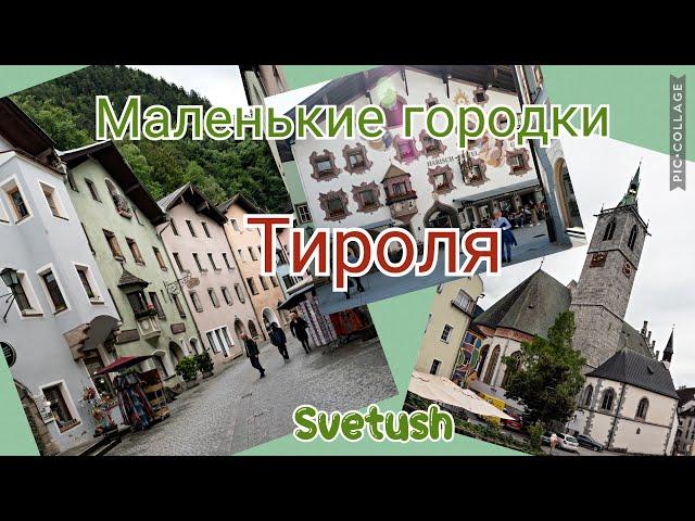 Маленькие городки Тироля - Раттенберг, Швац, Китцбюэль, потрясающие стеклянные изделия Киссленгера