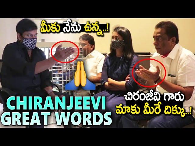 మీకు నేను ఉన్న..! || Megastar Chiranjeevi Meets Chitrapuri Colony Committee Members || Mana TFI