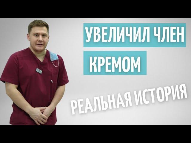 Увеличил член кремом // Реальная история моего пациента