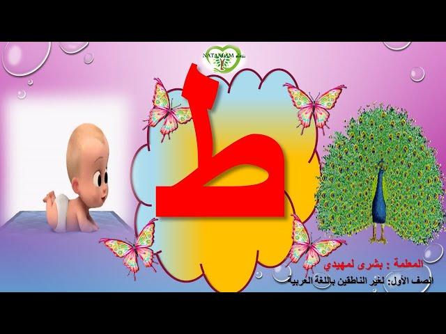 Arabic letter Taa  (ط), Arabic Alphabet for Children – حرف الطاء -الحروف العربية للأطفال