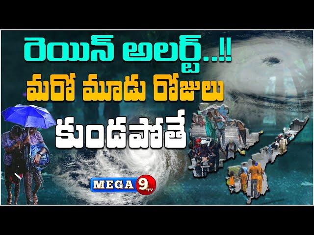 తెలుగు రాష్ట్రాలకు భారీ వర్ష సూచన || Heavy Rains To Hit Telugu States Again || Rain Alert || Mega9tv