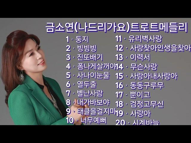 #가수금소연 #(나드리가요3집)트로트메들리