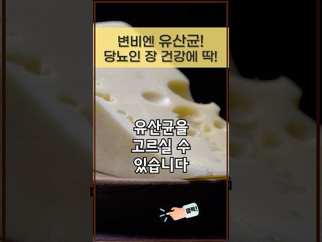 당뇨인 건강에 정말 좋은 유산균 고르는 꿀팁! #shorts