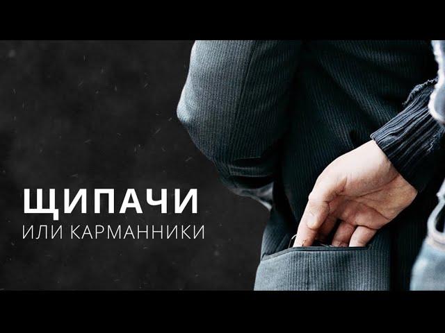 карманники | щипачи | криминальная Россия | бывший #бандит из 90-х.