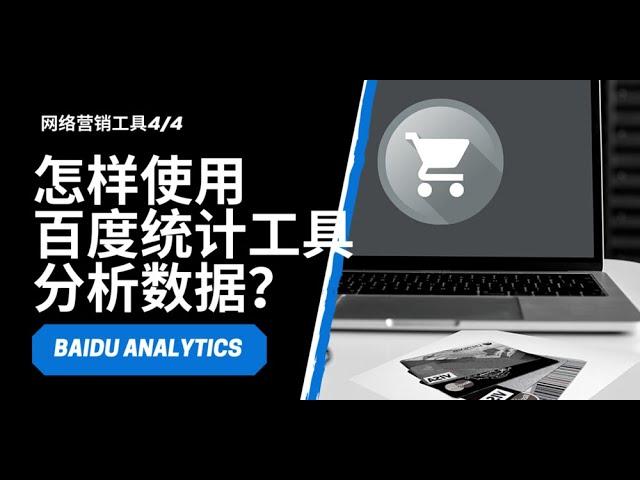 产品销售市场营销企业策划必须使用的工具-怎样使用百度统计工具分析数据？