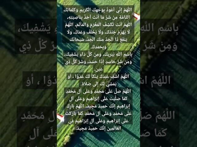 دعاء  للشفاء من العين و الحسد و السحر