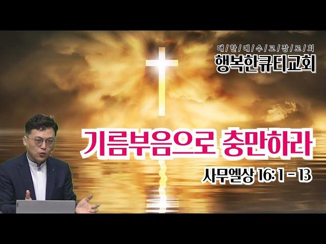 기름부음으로 충만하라 Be Filled with Anointing (사무엘상 16:1-13) 사무엘상강해32 이준영목사