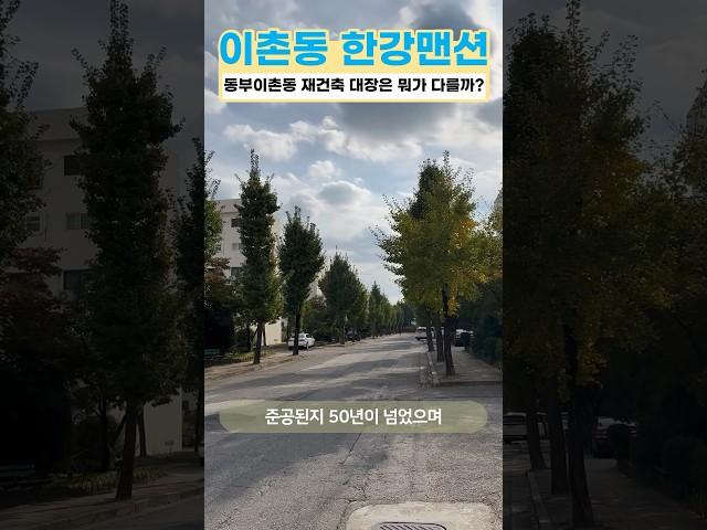동부이촌동 재건축 대장 한강맨션은 뭐가 다를까  #부동산 #아파트 #서울 #재건축 #한강