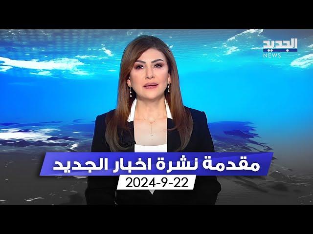 مقدمة النشرة المسائية - 22 - 09 - 2024