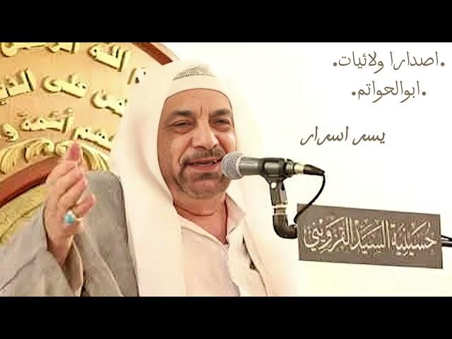 ابوالحواتم (يسر اسرار)