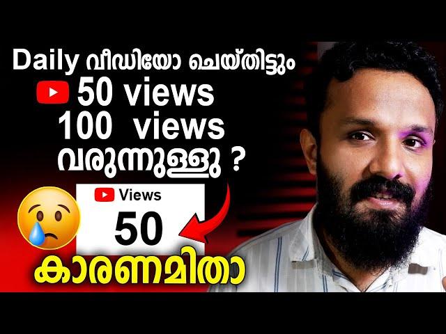 Views കളയുന്ന ഏറ്റവും വലിയ തെറ്റ്| How to Solve Youtube views problem | How to Grow Youtube Channel