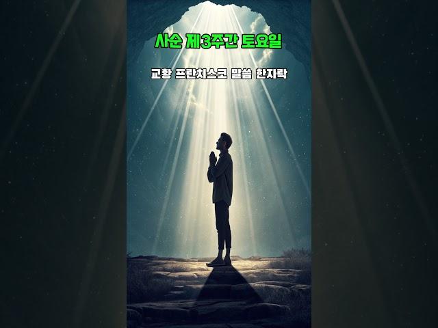 250329 사순 제3주간 토요일. 천주교의정부교구 민족화해센터 #카톨릭 #가톨릭 #천주교 #의정부교구