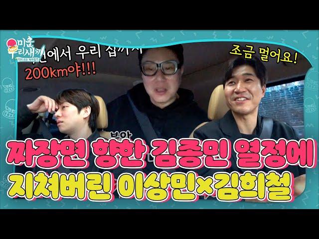 “이천에서 우리 집까지 200km야!!!” 이상민, 이천 짜장면 맛집 향하는 김종민에 절망 #미운우리새끼 #MyLittleOldBoy #SBSenter