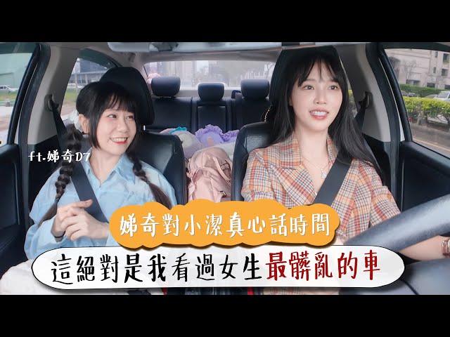 這絕對是我看過女生最髒亂的車娣奇對小潔真心話時間!! ft. @D7babe  | 你的車借我開ep.2【咪妃Julia】