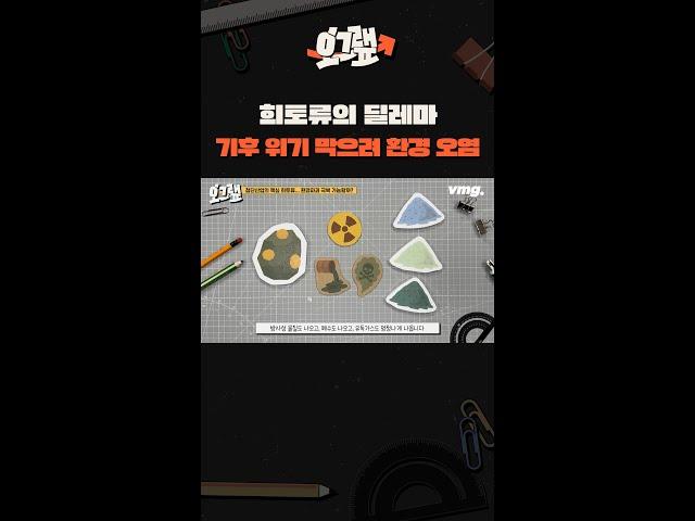희토류의 딜레마.. 기후 위기 막으려 환경 오염 / 오그랲 / 비디오머그 #shorts #희토류