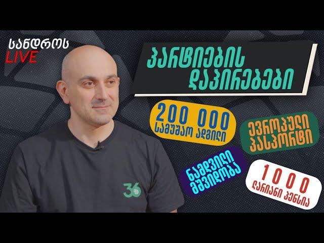 სანდროს ღამის ლაივი #40 | პარტიების დაპირებები #1