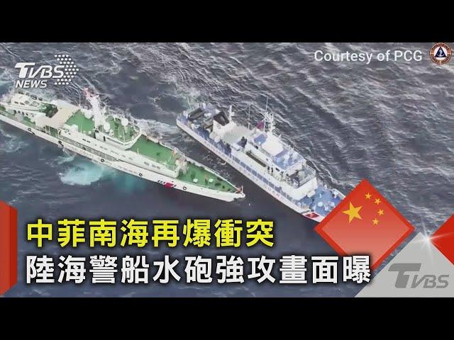 中菲南海再爆衝突 陸海警船水砲強攻畫面曝｜TVBS新聞