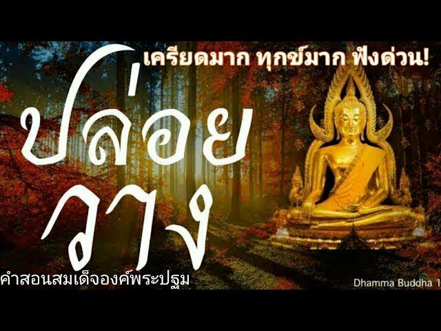 ปล่อยวาง19+1ธรรมะก่อนนอน ธรรมะสอนใจ ธรรมะเตือนสติได้ข้อคิดดีมากๆฟังแล้วสุขใจคลายกังวลคลายเครียดได้ดี