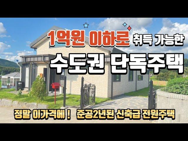 1억이하로 취득 가능한 수도권 신축급 전원주택