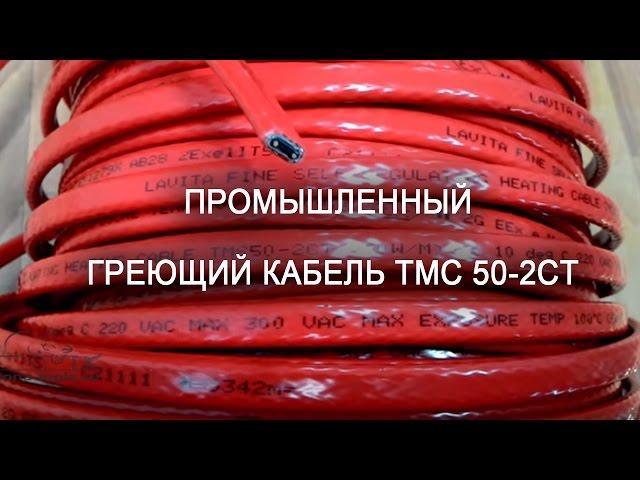 Промышленный греющий кабель ТМС 50-2CТ