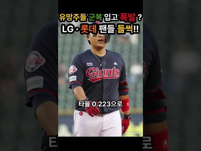 군복 입은 거포 유망주,,,LG 이재원과 롯데 한동희...과연 상무에서 포텐 폭발할까?