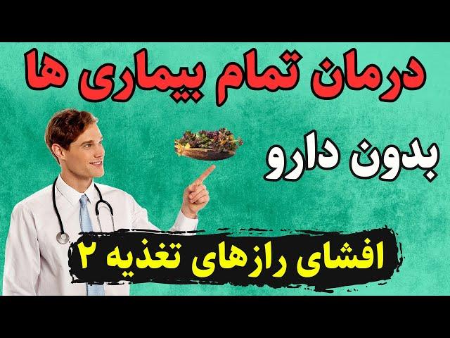 درمان بیماری ها بدون دارو | اینطوری بیماری هاتو درمان کن | راز تغذیه 2